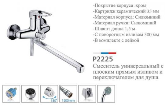 Смеситель д/ванны 1-ручк. к40. хром плоск. поворот излив 300 Potato P2225